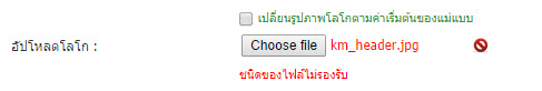 เปลี่ยนรูปโลโก้ไม่ได้ครับ