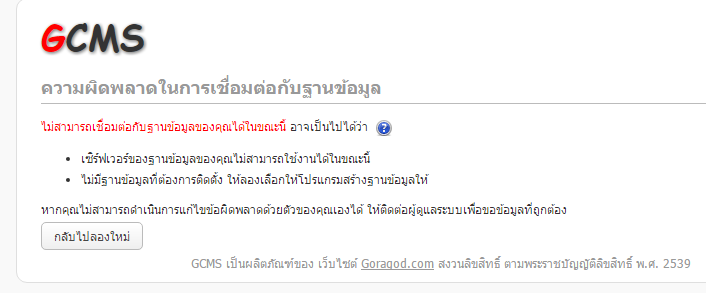 ติดตั้ง GCMS แล้วเชื่อมฐานข้อมูลไม่ได้ครับ