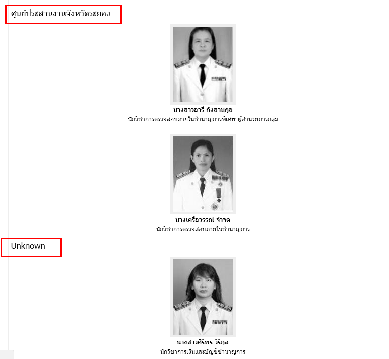 ชื่อกลุ่มบุคลากรแสดงผลไม่ตรงตามที่กำหนด กลุ่มสุดท้ายจะขึ้นว่า un