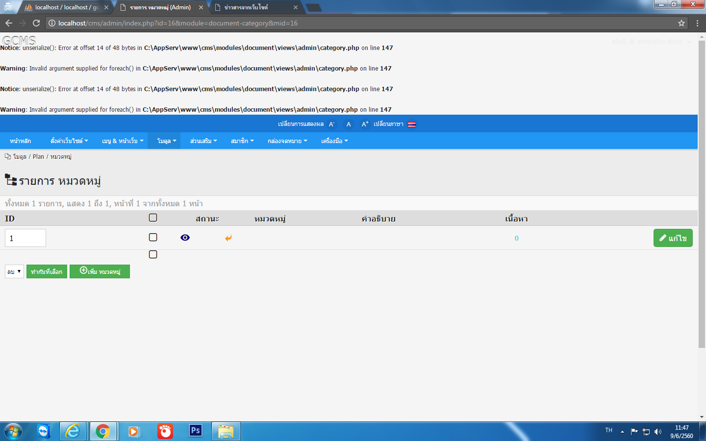พบปัญหาการติดตั้งและใช้งาน GCMS 12.0.0 แจ้งที่กระทู้นี้ได้เลย