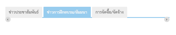 การแสดงข่างในรูปแบบ tab ทำยังไงครับ