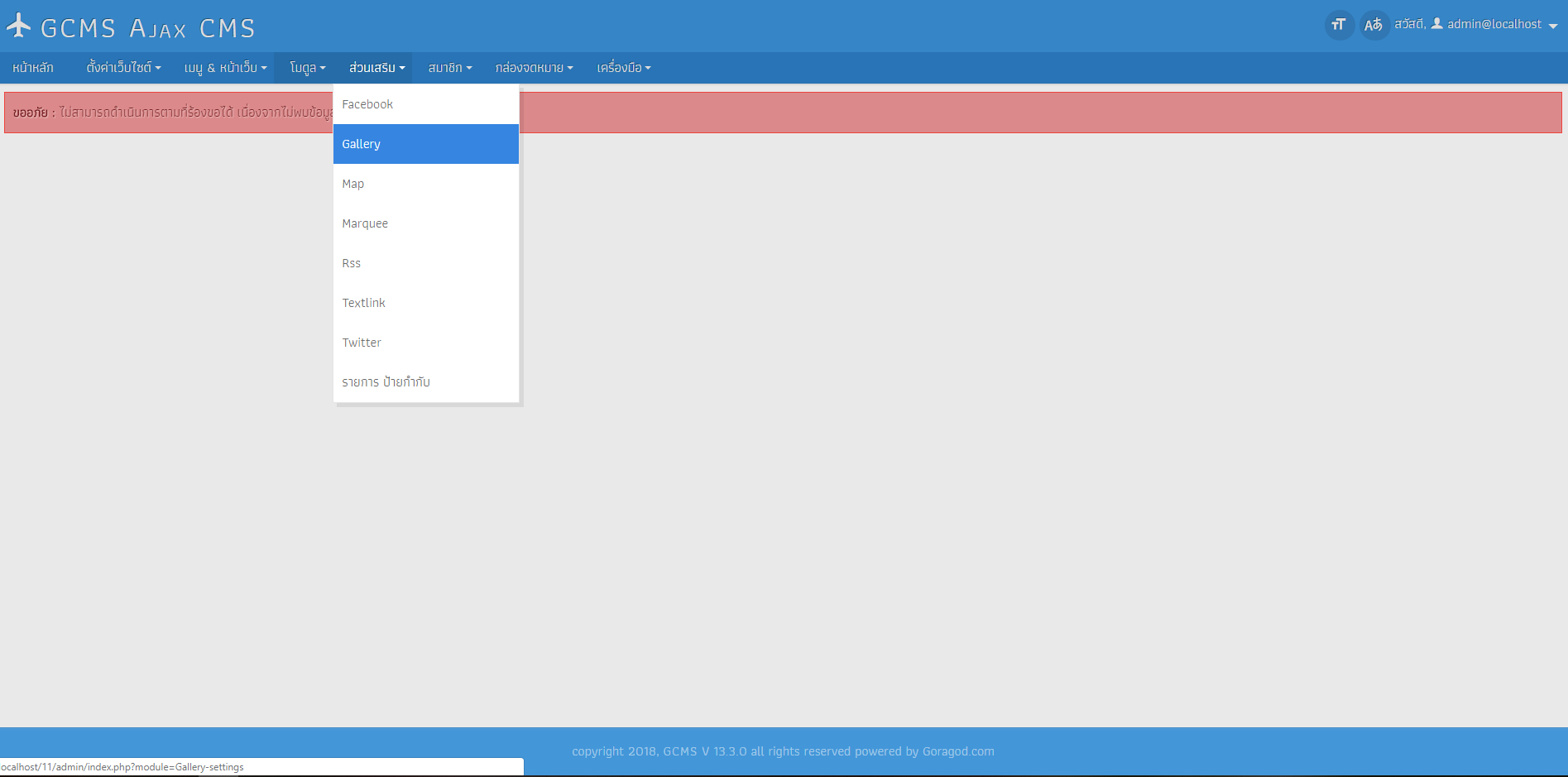 หลังจาก update gcms 13.3 แล้วเกิดปัญหาโมดูลไม่แสดงผล