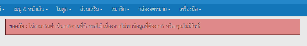ในหลังบ้าน หน้าแอดมินชอบขึ้นคำว่า ขออภัย : ไม่สามารถดำเนินการตาม