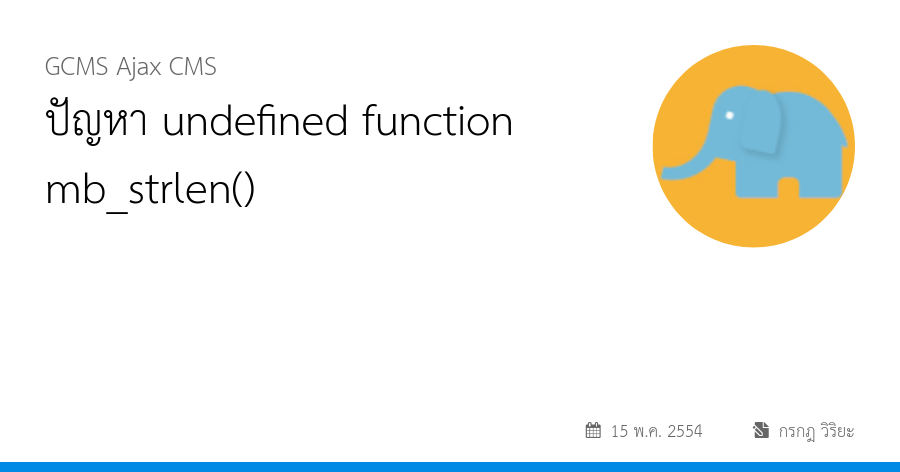 ปัญหา undefined function mb_strlen()