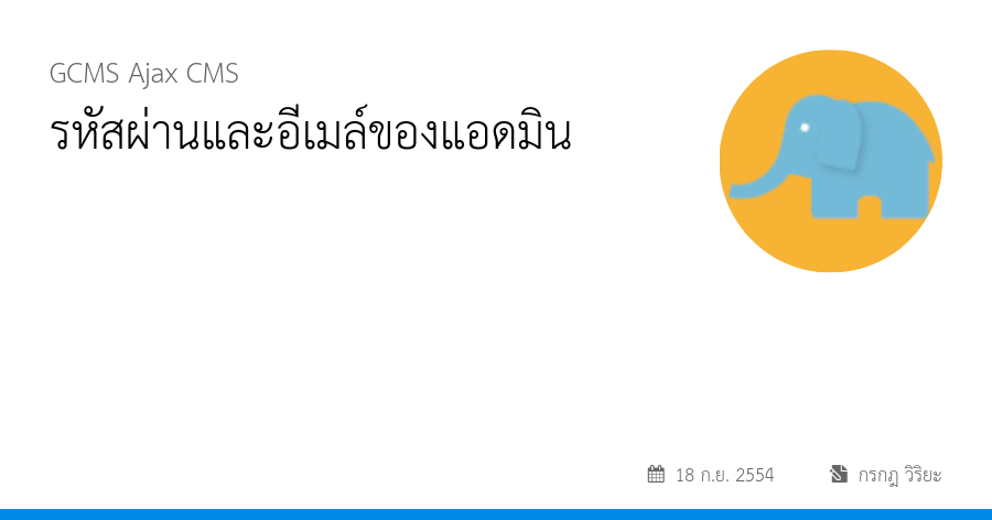 รหัสผ่านและอีเมล์ของแอดมิน