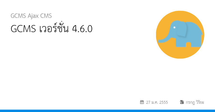 GCMS เวอร์ชั่น 4.6.0