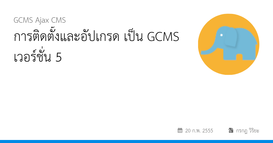 การติดตั้งและอัปเกรด เป็น GCMS เวอร์ชั่น 5