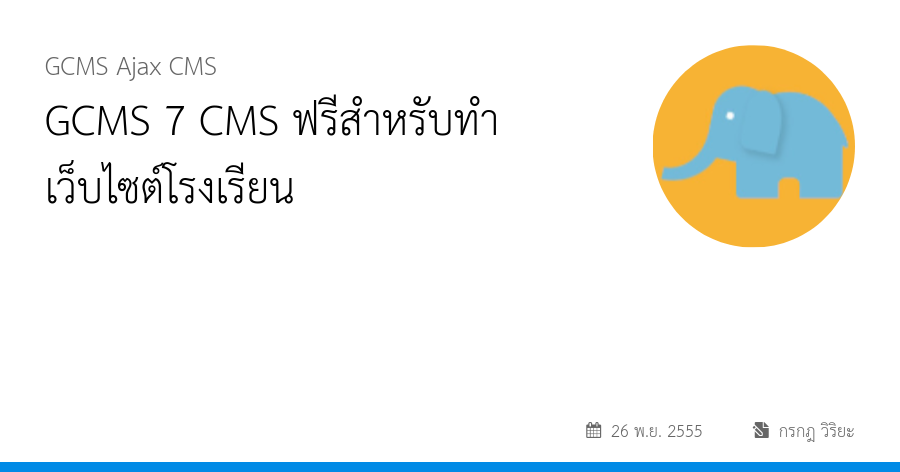 GCMS 7 CMS ฟรีสำหรับทำเว็บไซต์โรงเรียน