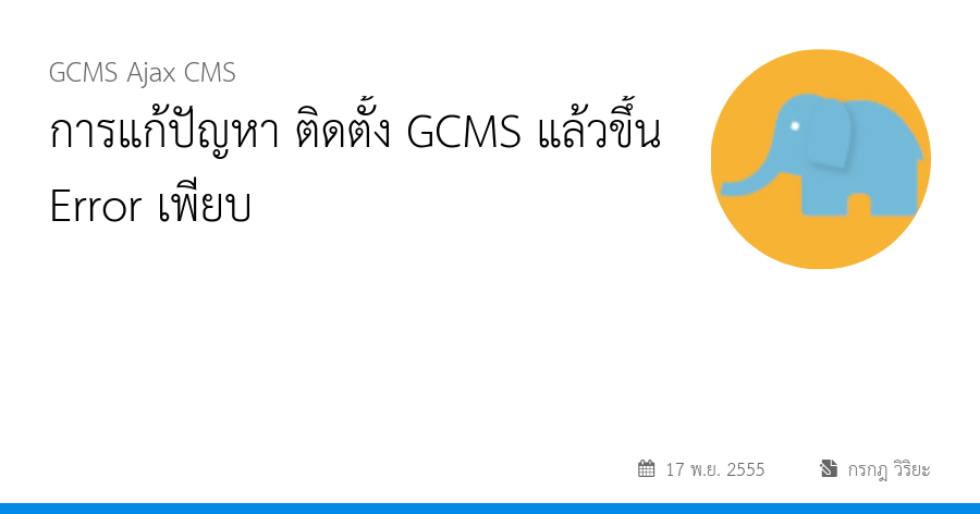 การแก้ปัญหา ติดตั้ง GCMS แล้วขึ้น Error เพียบ