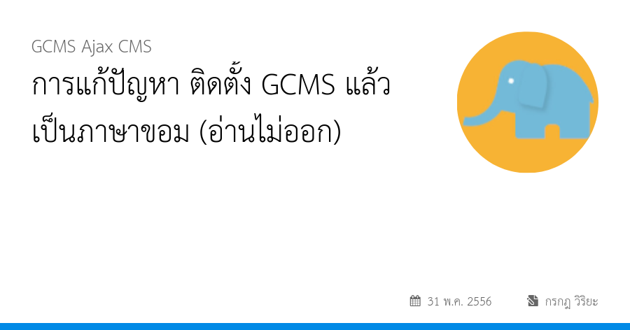 การแก้ปัญหา ติดตั้ง GCMS แล้วเป็นภาษาขอม (อ่านไม่ออก)