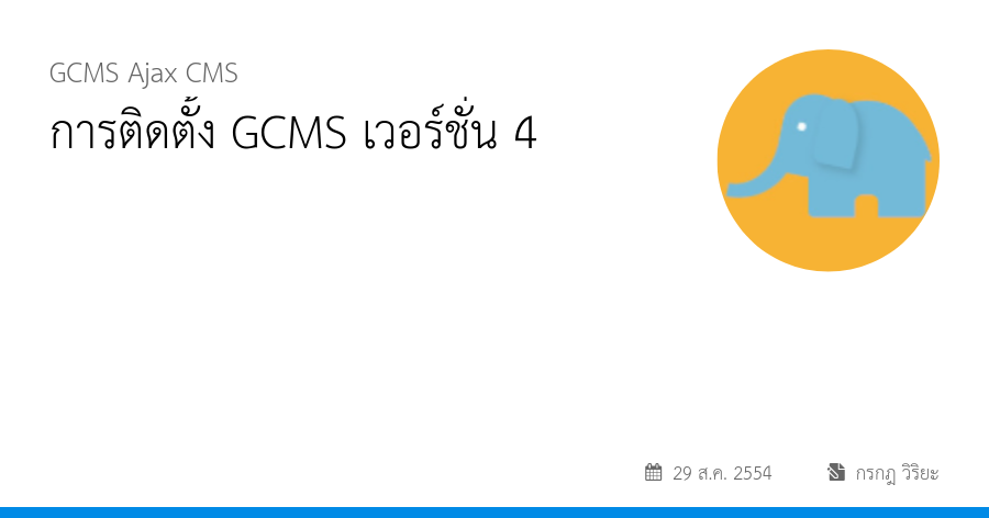 การติดตั้ง GCMS เวอร์ชั่น 4