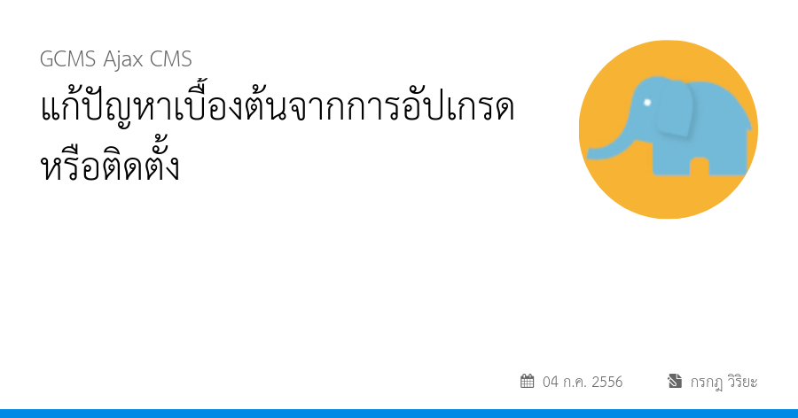 แก้ปัญหาเบื้องต้นจากการอัปเกรดหรือติดตั้ง