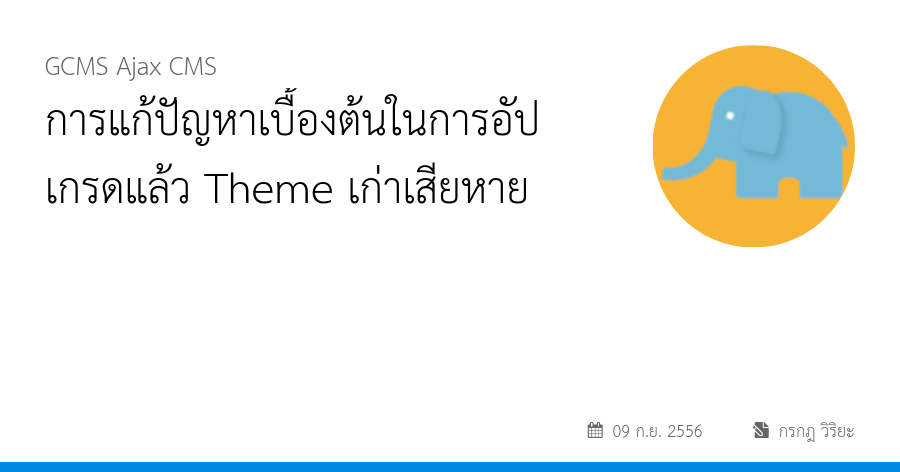 การแก้ปัญหาเบื้องต้นในการอัปเกรดแล้ว Theme เก่าเสียหาย