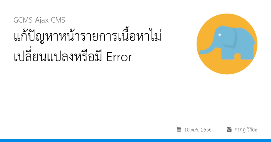 แก้ปัญหาหน้ารายการเนื้อหาไม่เปลี่ยนแปลงหรือมี Error