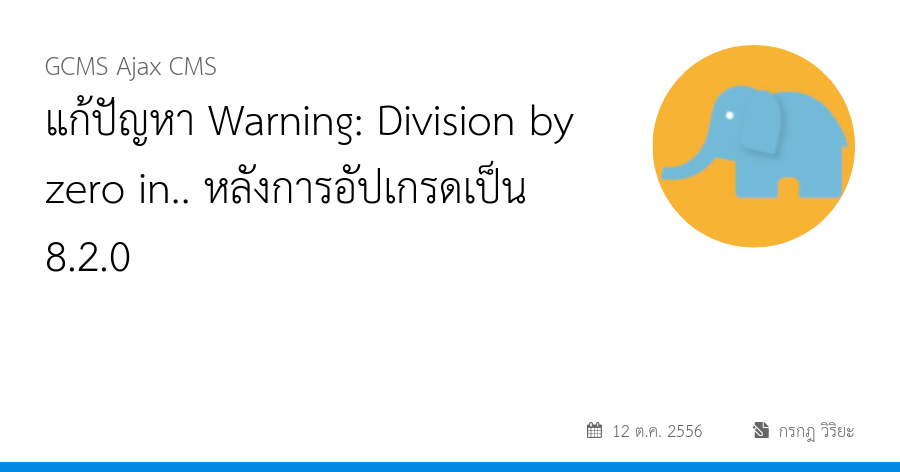 แก้ปัญหา Warning: Division by zero in.. หลังการอัปเกรดเป็น 8.2.0