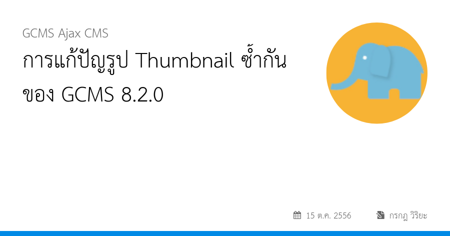 การแก้ปัญรูป Thumbnail ซ้ำกันของ GCMS 8.2.0