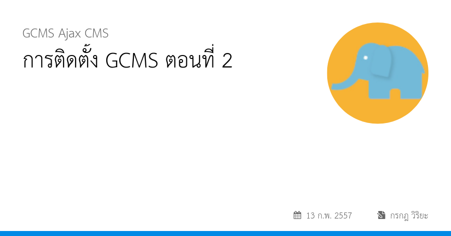 การติดตั้ง GCMS ตอนที่ 2