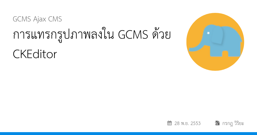 การแทรกรูปภาพลงใน GCMS ด้วย CKEditor