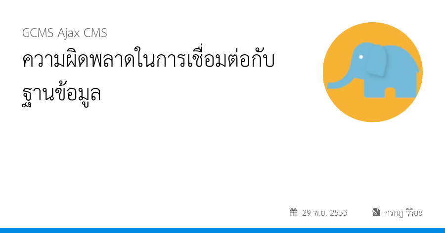 ความผิดพลาดในการเชื่อมต่อกับฐานข้อมูล