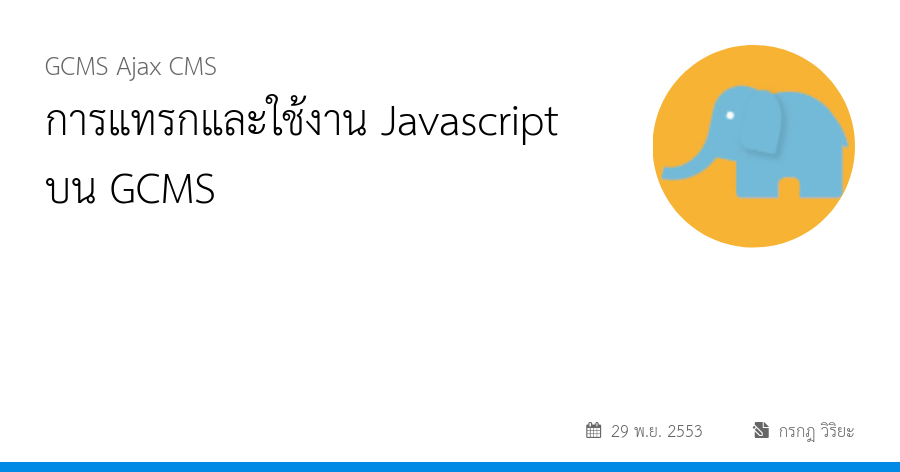 การแทรกและใช้งาน Javascript บน GCMS