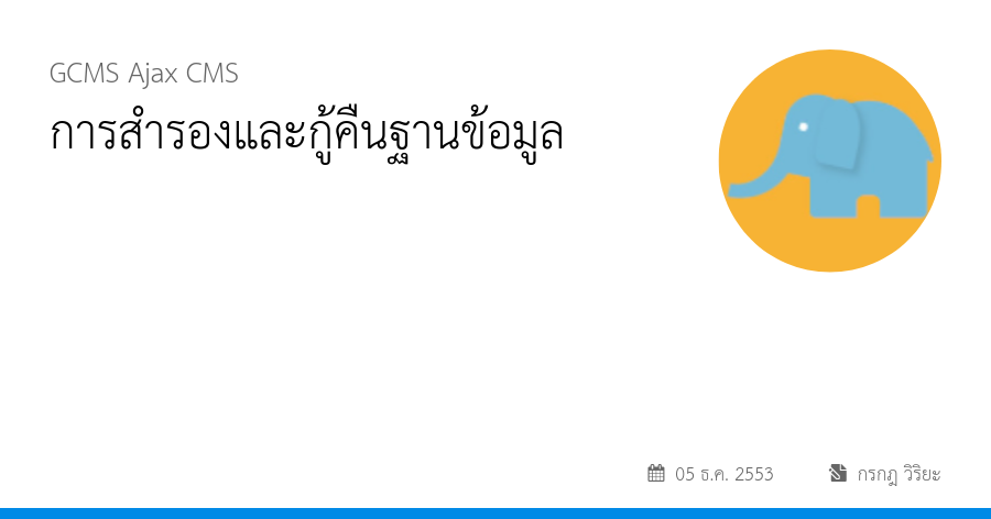 การสำรองและกู้คืนฐานข้อมูล