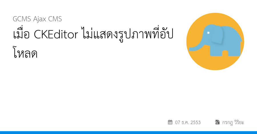 เมื่อ CKEditor ไม่แสดงรูปภาพที่อัปโหลด