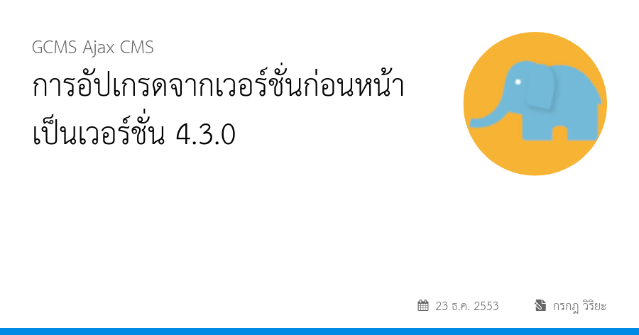 การอัปเกรดจากเวอร์ชั่นก่อนหน้าเป็นเวอร์ชั่น 4.3.0